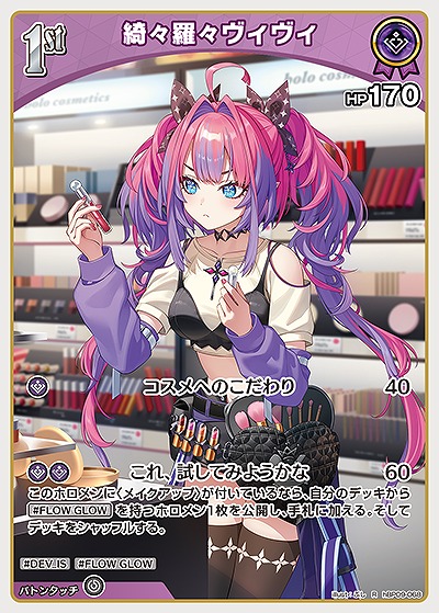 綺々羅々ヴィヴィ 【hBP09-068R】